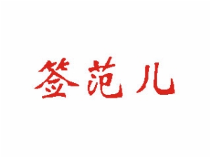 签范儿臻香串串火锅加盟