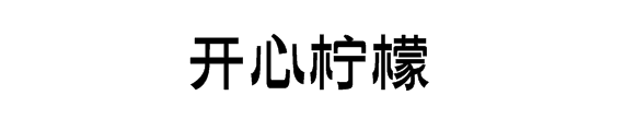 开心柠檬加盟有什么条件？条件简单，投资门槛低