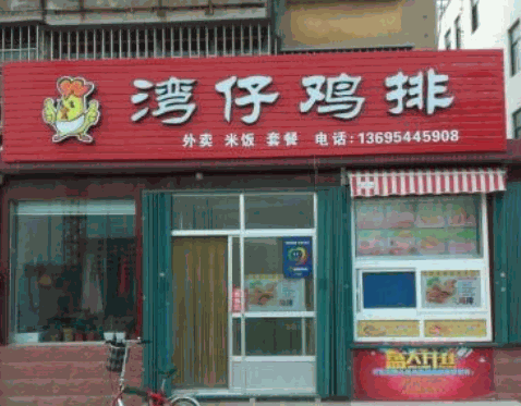 湾仔鸡排加盟
