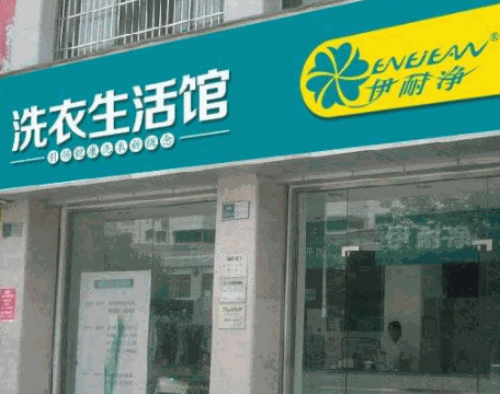 伊耐净高质干洗产品 门店图片
