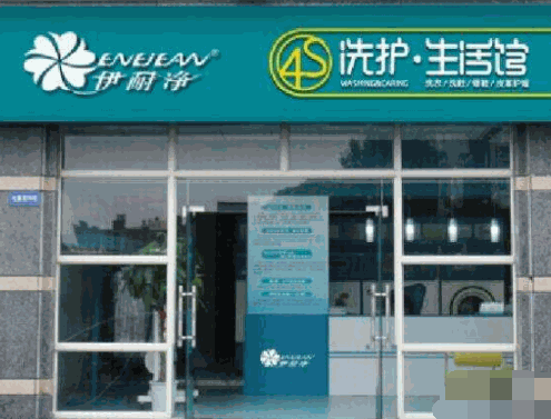 伊耐净高质干洗产品 门店图片
