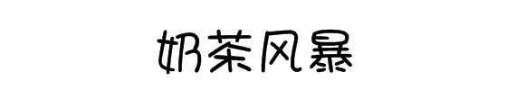 奶茶风暴品牌logo