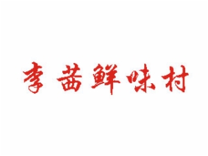 李茜鲜味村自助鱼火锅加盟
