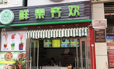 鲜果齐欢产品 门店图片