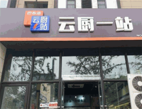 云厨一站产品 门店图片