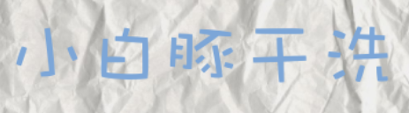 小白豚干洗加盟