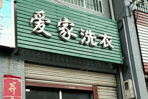 爱家洗衣产品 门店图片