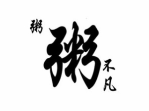 粥粥不凡加盟