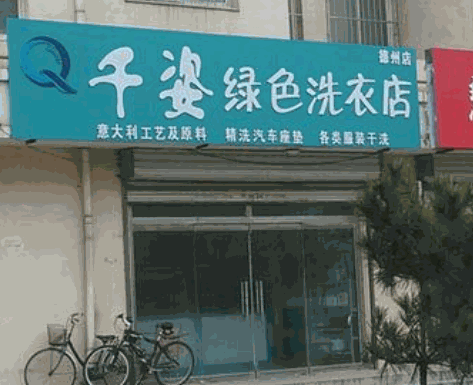 千姿洗衣产品 门店图片