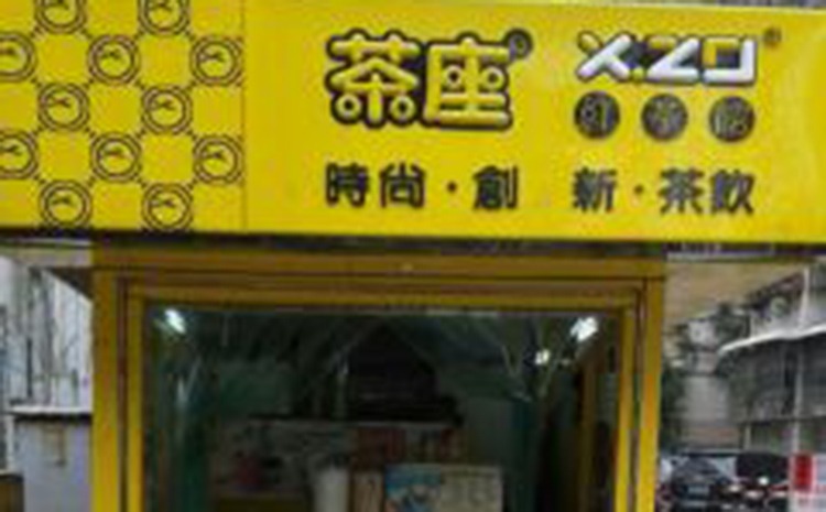 茶座奶茶产品 门店图片