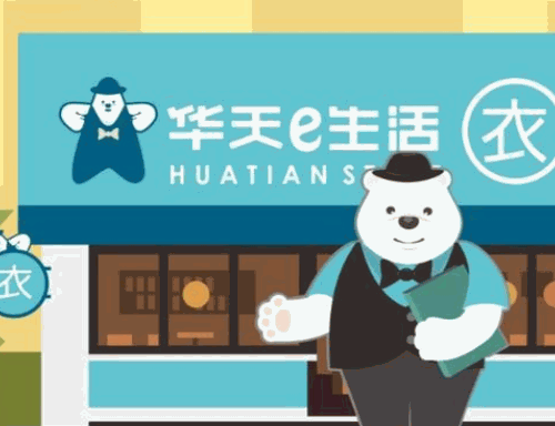 华天e生活洗衣产品 门店图片