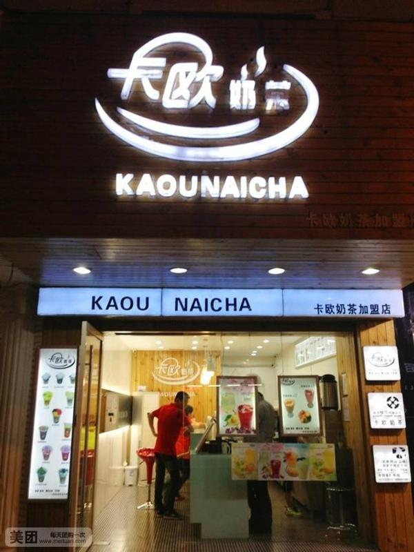 卡欧奶茶产品 门店图片