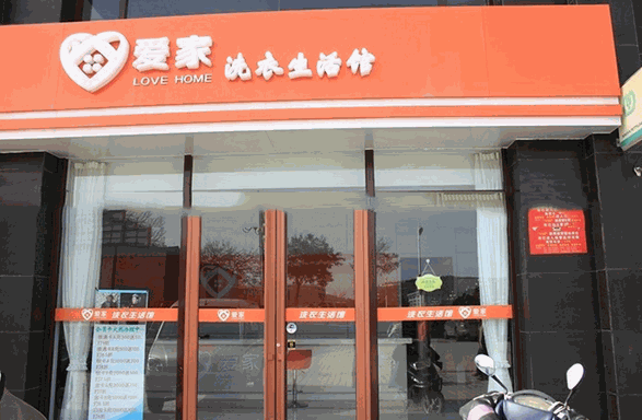 爱家洗衣产品 门店图片