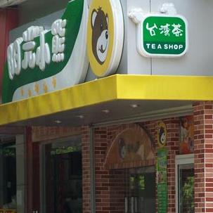 阳光小熊奶茶加盟