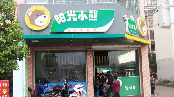 阳光小熊奶茶加盟有什么条件？条件简，市场前景广，发展空间大