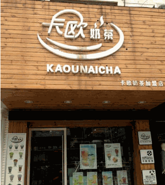 卡欧奶茶产品 门店图片