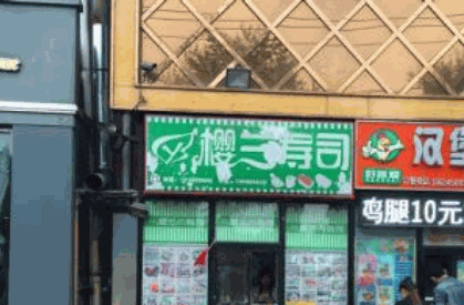 樱兰寿司加盟