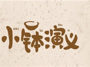 小钵演义加盟