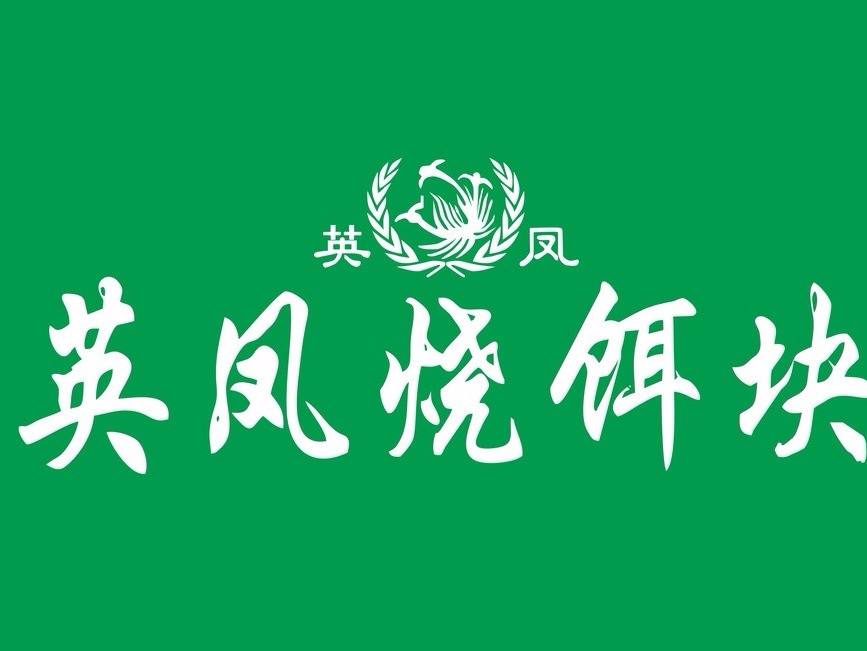 英凤烧饵块加盟