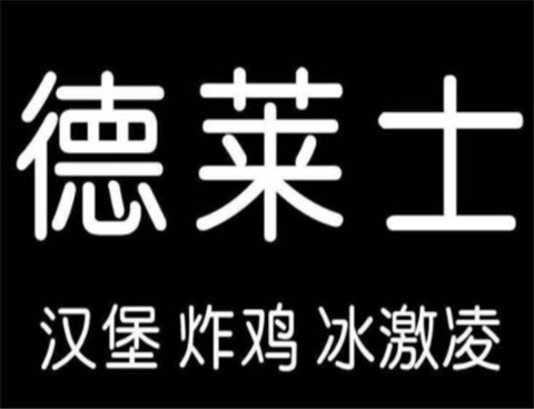 德莱士加盟