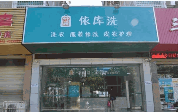 依库洗洗衣产品 门店图片