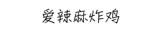爱辣麻炸鸡加盟