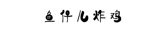 鱼仔儿炸鸡加盟
