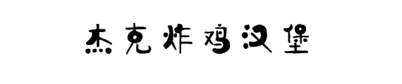 杰克炸鸡汉堡加盟