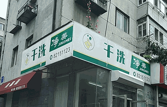 净美洗衣产品 门店图片