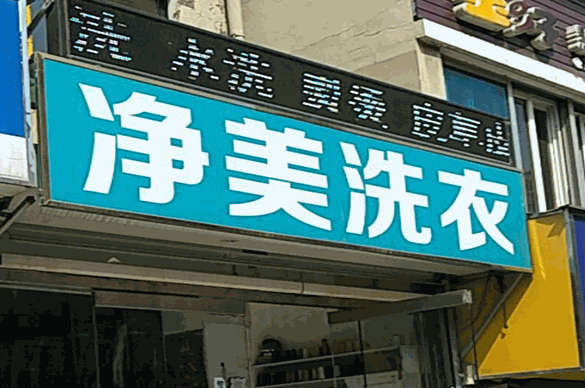净美洗衣加盟