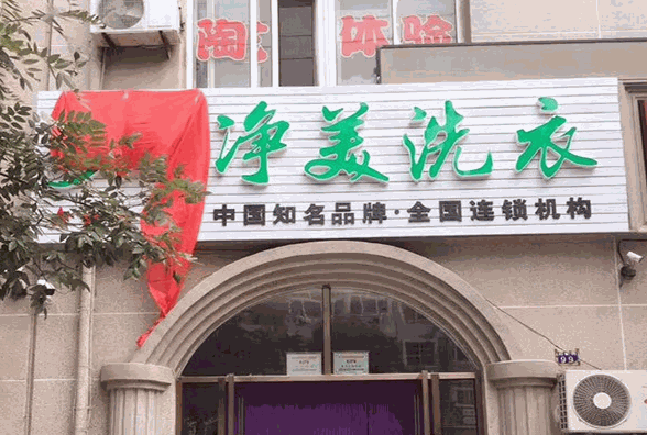 净美洗衣产品 门店图片