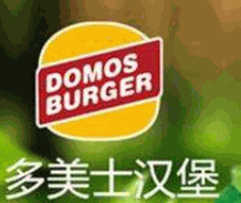 多美士炸鸡汉堡加盟