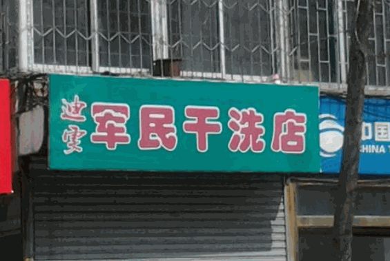 军民干洗店加盟