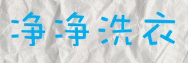 净净洗衣加盟
