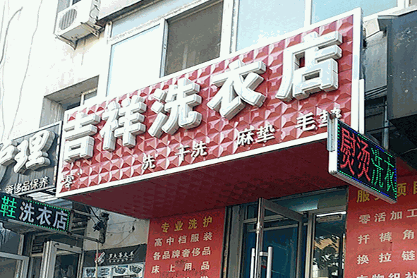 吉祥干洗产品 门店图片