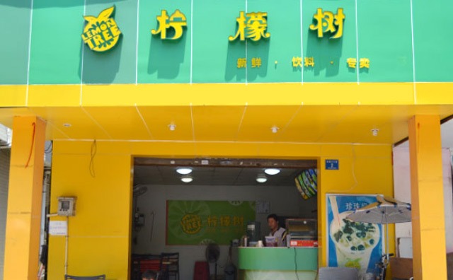 柠檬树奶茶店产品 门店图片