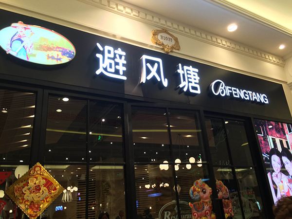 避风塘奶茶吧加盟