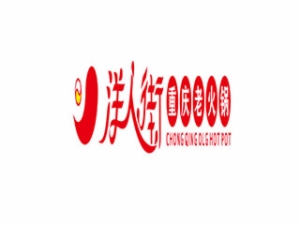 重庆洋人街火锅加盟
