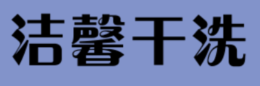 洁馨干洗加盟