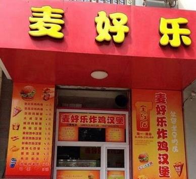 麦好乐炸鸡汉堡加盟