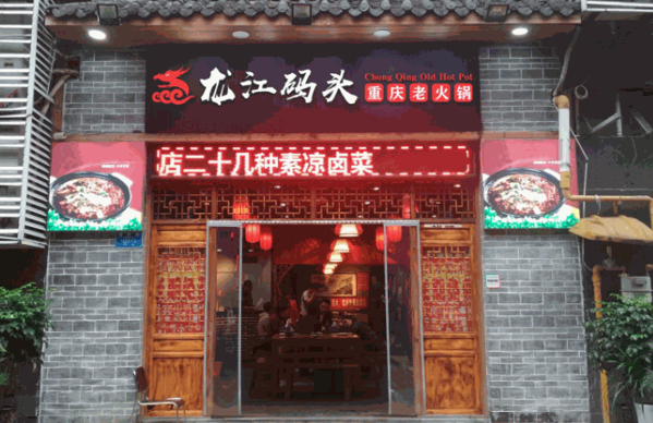 重庆龙江码头老火锅产品 门店图片