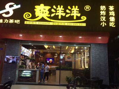 爽洋洋奶茶加盟
