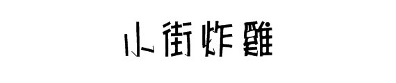 小街炸鸡品牌logo