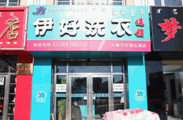 伊好洗衣产品 门店图片