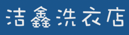 洁鑫洗衣店加盟