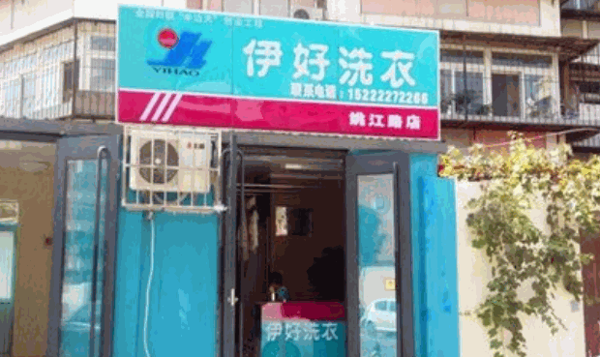 伊好洗衣产品 门店图片