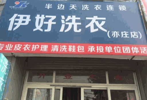 伊好洗衣产品 门店图片