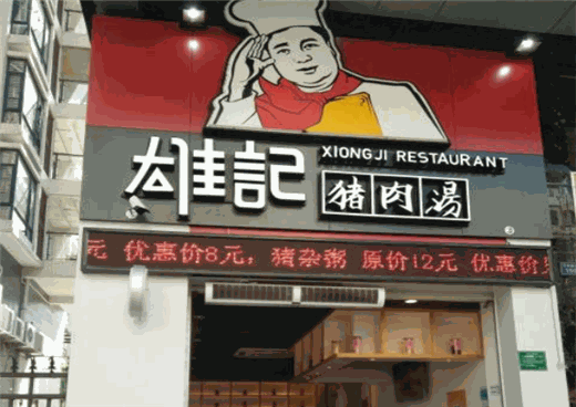 雄记猪肉汤产品 门店图片
