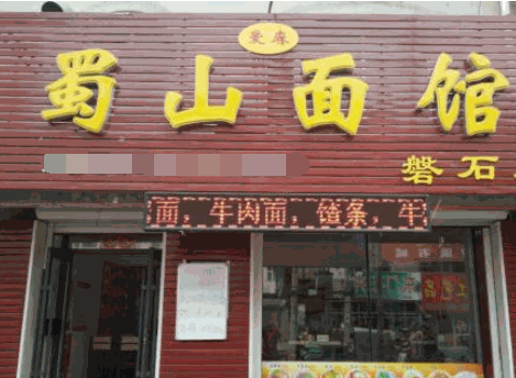 蜀山面馆加盟