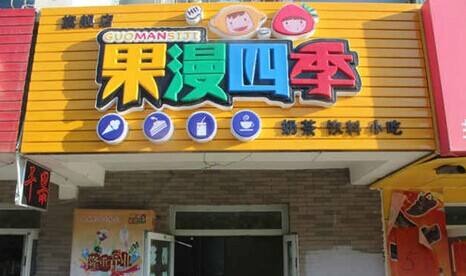 果漫四季饮品产品 门店图片